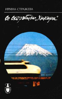 Обложка книги «Со скоростью "Хикари"»