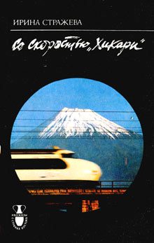 Обложка книги «Со скоростью "Хикари"»