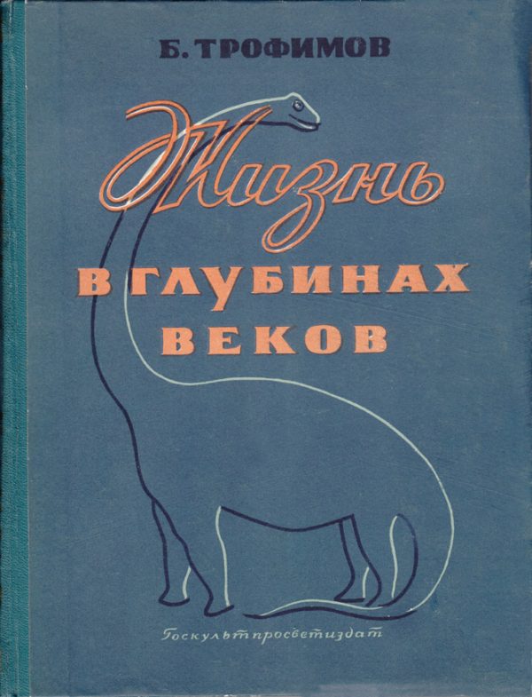 Обложка книги «Жизнь в глубинах веков»