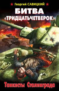 Обложка книги «Битва «тридцатьчетверок». Танкисты Сталинграда»