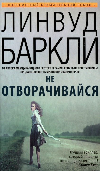 Обложка книги «Не отворачивайся»