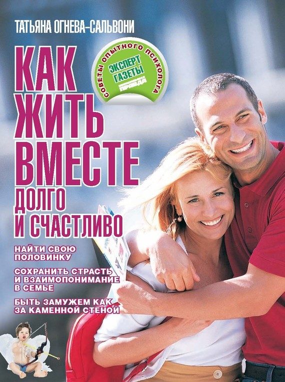 Обложка книги «Как жить вместе долго и счастливо»