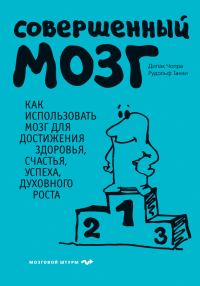 Обложка книги «Совершенный мозг. Как использовать мозг для достижения здоровья, счастья, успеха, духовного роста»