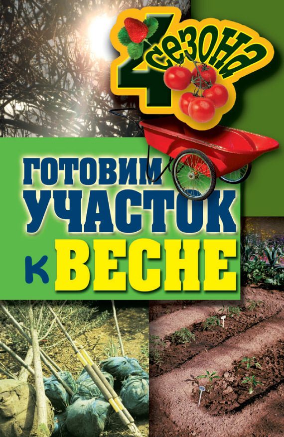 Обложка книги «Готовим участок к весне»