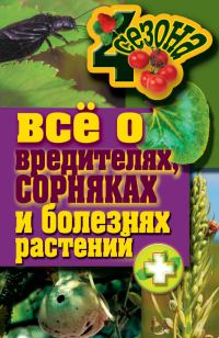 Обложка книги «Все о вредителях, сорняках и болезнях растений»