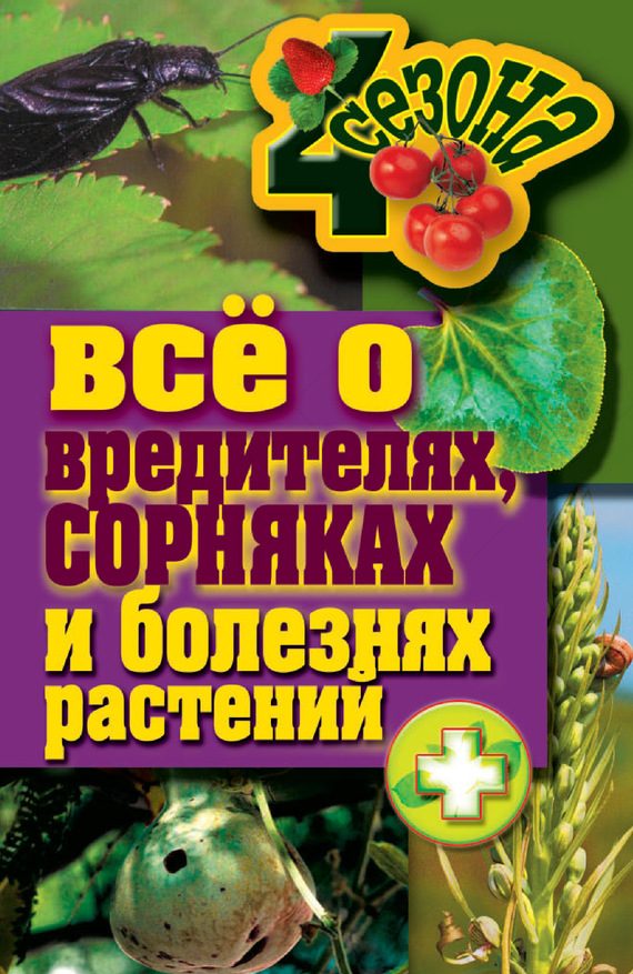 Обложка книги «Все о вредителях, сорняках и болезнях растений»
