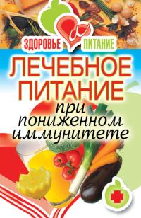 Обложка книги «Лечебное питание при пониженном иммунитете»
