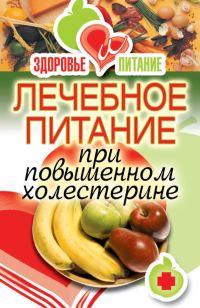 Обложка книги «Лечебное питание при повышенном холестерине»