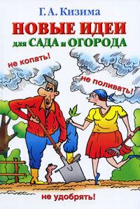 Обложка книги «Новые идеи для сада и огорода»
