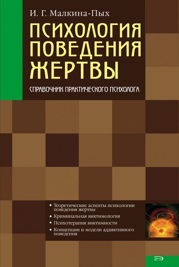 Обложка книги «Психология поведения жертвы»
