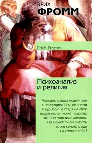 Обложка книги «Психоанализ и религия»