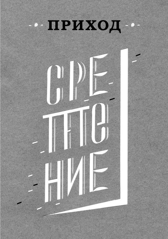 Обложка книги «Приход № 3 (февраль 2014). Сретение»