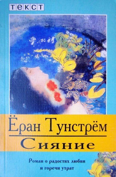Обложка книги «Сияние»