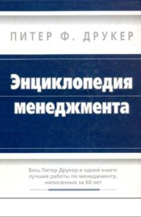Обложка книги «Энциклопедия менеджмента»