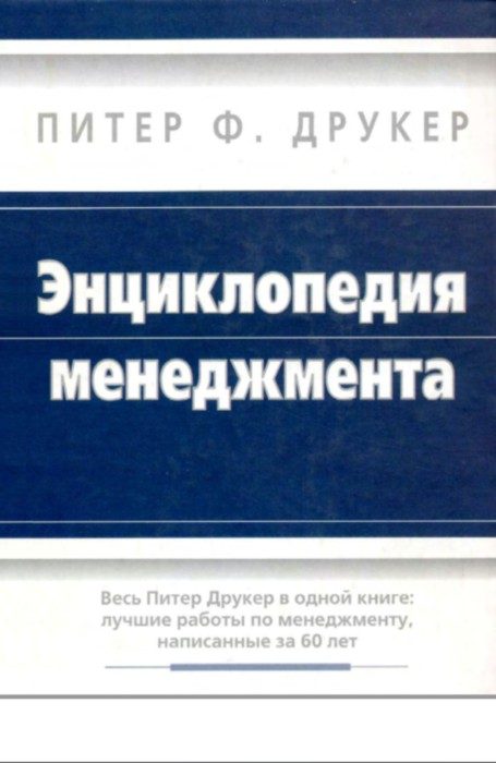 Обложка книги «Энциклопедия менеджмента»