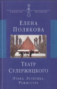 Обложка книги «Театр Сулержицкого: Этика. Эстетика. Режиссура»