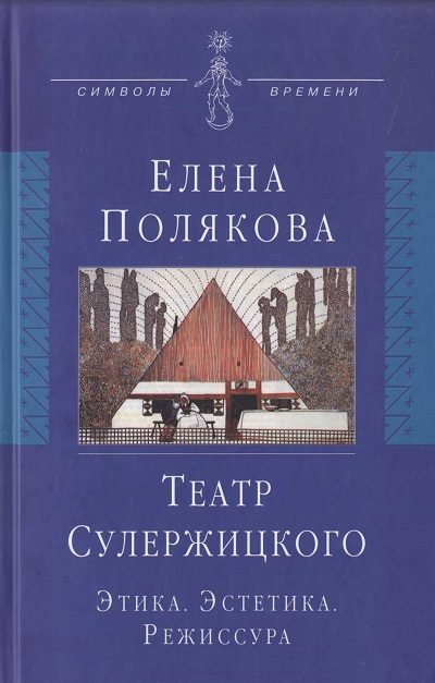 Обложка книги «Театр Сулержицкого: Этика. Эстетика. Режиссура»