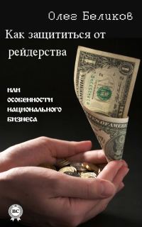 Обложка книги «Как защититься от рейдерства, или Особенности национального бизнеса»