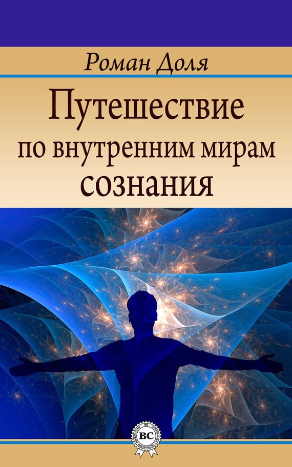 Обложка книги «Путешествие по внутренним мирам сознания»