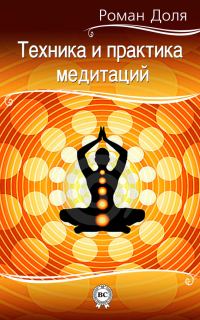 Обложка книги «Техника и практика медитаций»