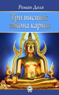 Обложка книги «Три высших закона кармы»