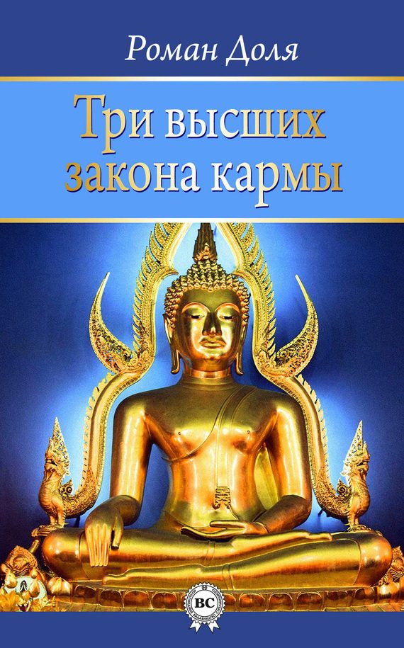 Обложка книги «Три высших закона кармы»