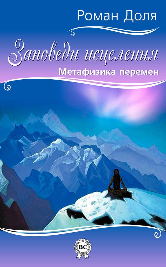 Обложка книги «Заповеди исцеления. Метафизика перемен»
