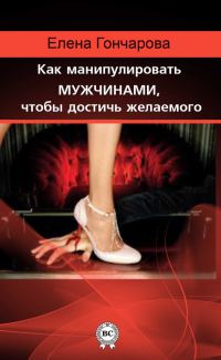 Обложка книги «Как манипулировать мужчинами, чтобы достичь желаемого»