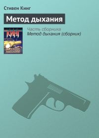 Обложка книги «Метод дыхания»