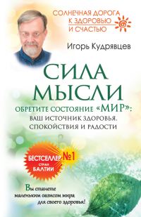 Обложка книги «Сила мысли. Обретите состояние «Мир»: ваш источник здоровья, спокойствия и радости»