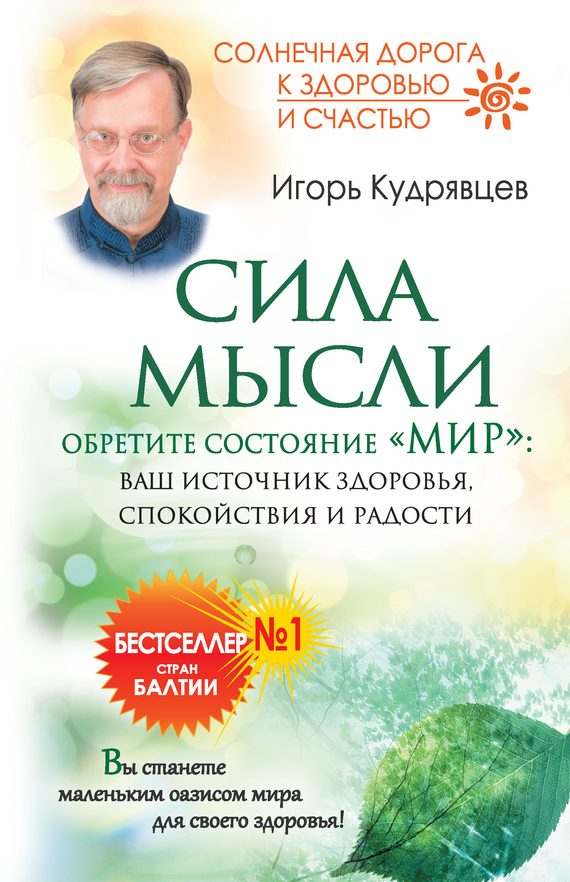 Обложка книги «Сила мысли. Обретите состояние «Мир»: ваш источник здоровья, спокойствия и радости»