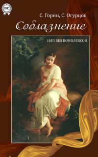 Обложка книги «Соблазнение. НЛП без комплексов»