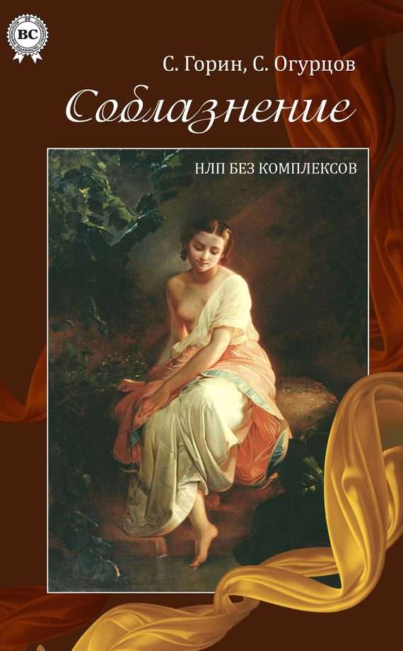 Обложка книги «Соблазнение. НЛП без комплексов»