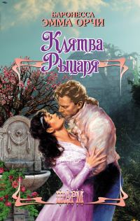 Обложка книги «Клятва Рыцаря (сборник)»