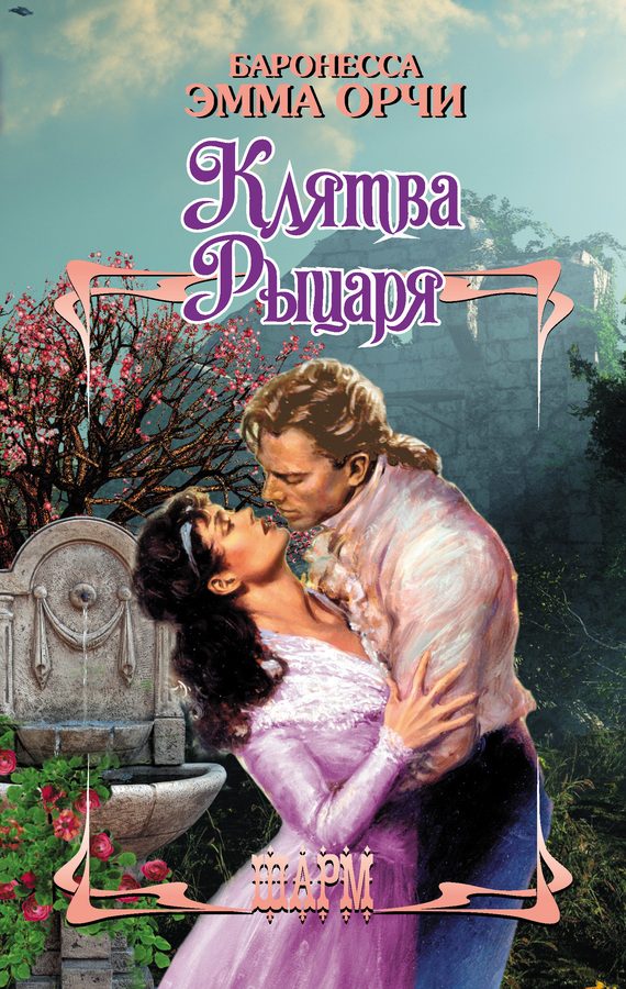 Обложка книги «Клятва Рыцаря (сборник)»