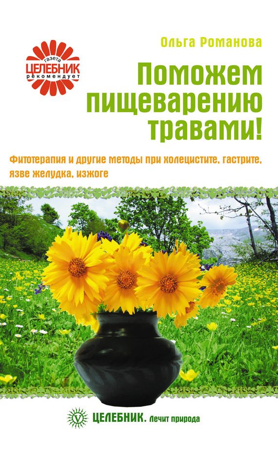 Обложка книги «Поможем пищеварению травами! Фитотерапия и другие методы при холецистите, гастрите, язве желудка, изжоге»