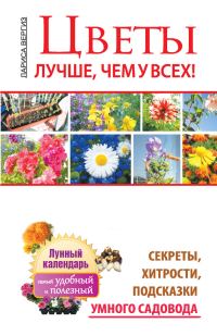 Обложка книги «Цветы. Лучше, чем у всех. Секреты, хитрости, подсказки умного садовода. Лунный календарь: самый удобный и полезный»