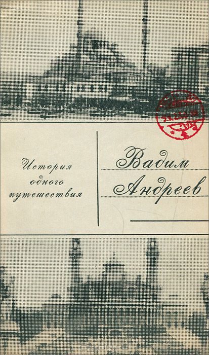 Обложка книги «История одного путешествия»