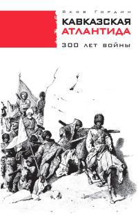 Обложка книги «Кавказская Атлантида. 300 лет войны»