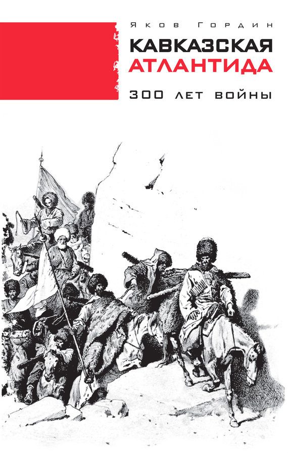 Обложка книги «Кавказская Атлантида. 300 лет войны»