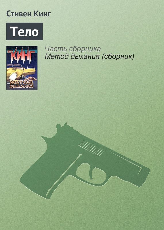 Обложка книги «Тело»