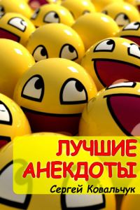 Обложка книги «Лучшие анекдоты»