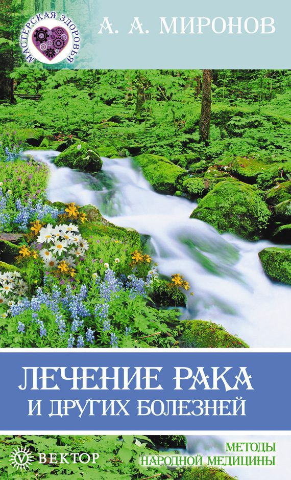 Обложка книги «Лечение рака и других болезней»