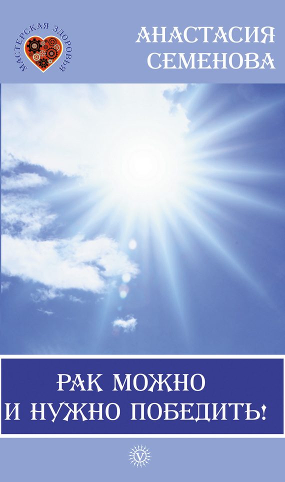 Обложка книги «Рак можно и нужно победить!»