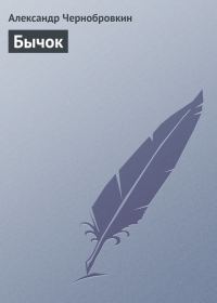 Обложка книги «Бычок»
