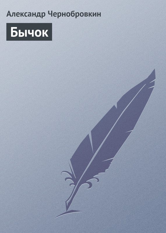 Обложка книги «Бычок»