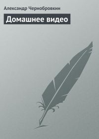 Обложка книги «Домашнее видео»