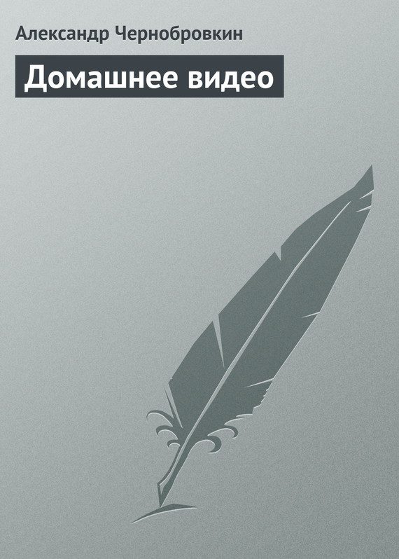Обложка книги «Домашнее видео»