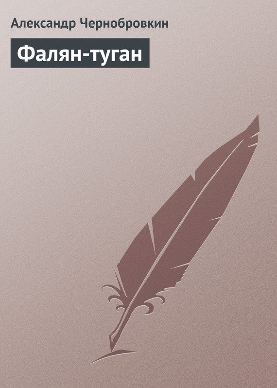 Обложка книги «Фалян-туган»