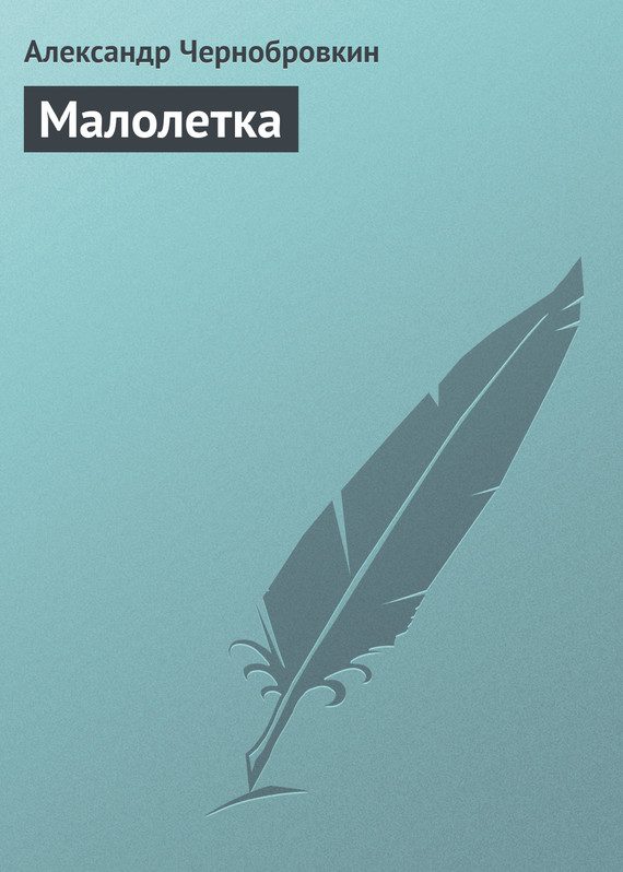 Обложка книги «Малолетка»